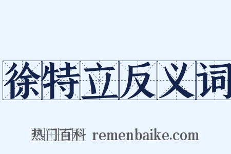 徐特立反义词是什么意思的图片